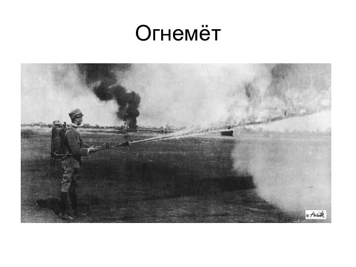 Огнемёт