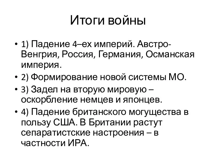 Итоги войны 1) Падение 4–ех империй. Австро-Венгрия, Россия, Германия, Османская империя.