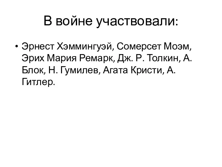 В войне участвовали: Эрнест Хэммингуэй, Сомерсет Моэм, Эрих Мария Ремарк, Дж.