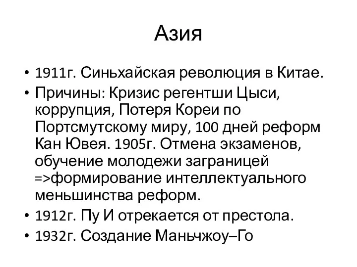 Азия 1911г. Синьхайская революция в Китае. Причины: Кризис регентши Цыси, коррупция,