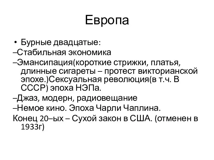 Европа Бурные двадцатые: –Стабильная экономика –Эмансипация(короткие стрижки, платья, длинные сигареты –