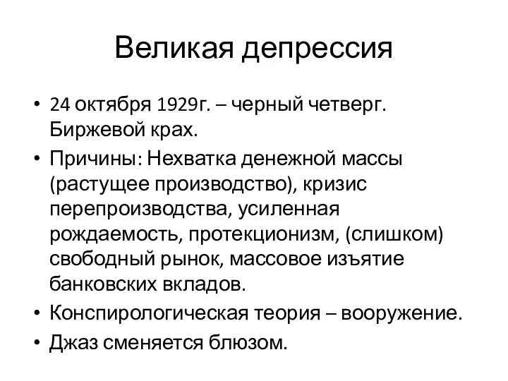 Великая депрессия 24 октября 1929г. – черный четверг. Биржевой крах. Причины: