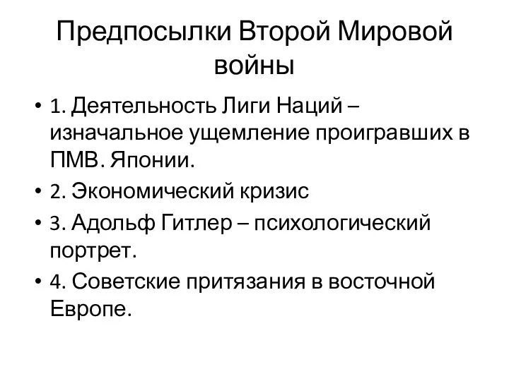 Предпосылки Второй Мировой войны 1. Деятельность Лиги Наций – изначальное ущемление