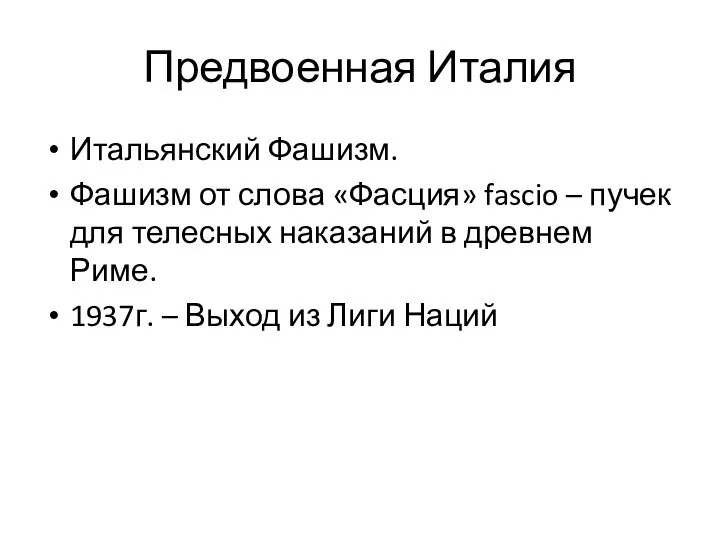 Предвоенная Италия Итальянский Фашизм. Фашизм от слова «Фасция» fascio – пучек