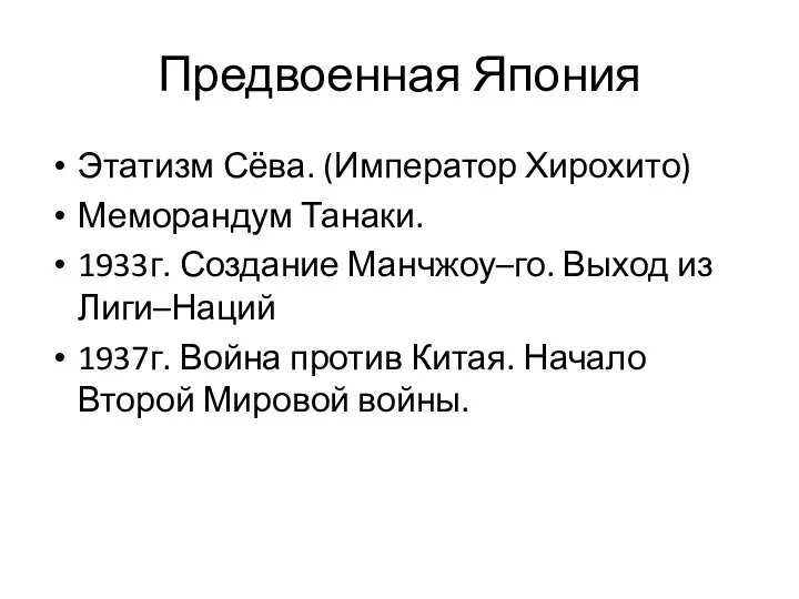 Предвоенная Япония Этатизм Сёва. (Император Хирохито) Меморандум Танаки. 1933г. Создание Манчжоу–го.