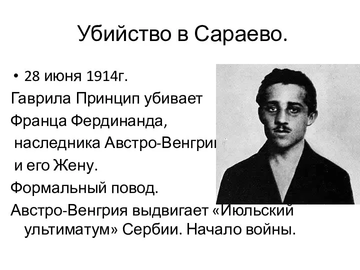 Убийство в Сараево. 28 июня 1914г. Гаврила Принцип убивает Франца Фердинанда,