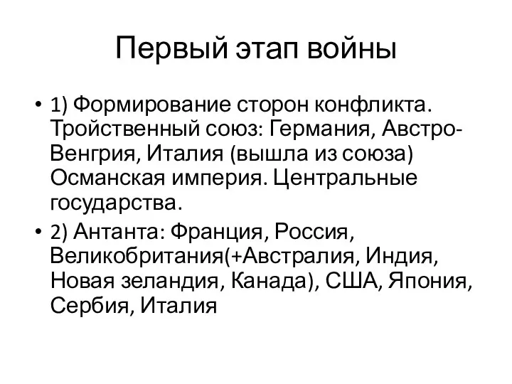 Первый этап войны 1) Формирование сторон конфликта. Тройственный союз: Германия, Австро-Венгрия,