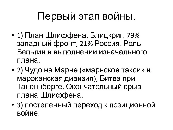 Первый этап войны. 1) План Шлиффена. Блицкриг. 79% западный фронт, 21%