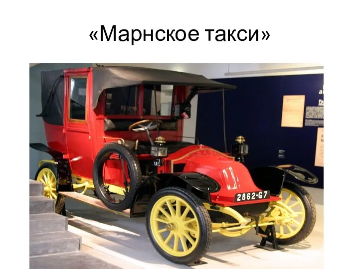 «Марнское такси»