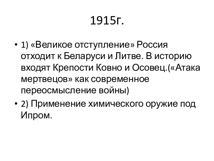 1915г. 1) «Великое отступление» Россия отходит к Беларуси и Литве. В