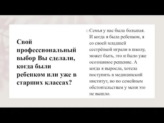 Свой профессиональный выбор Вы сделали, когда были ребенком или уже в