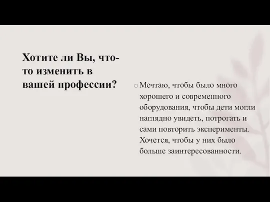 Хотите ли Вы, что-то изменить в вашей профессии? Мечтаю, чтобы было