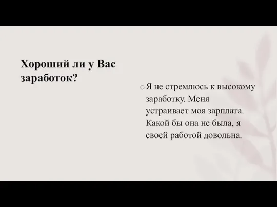 Хороший ли у Вас заработок? Я не стремлюсь к высокому заработку.