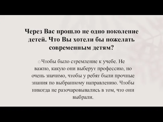 Через Вас прошло не одно поколение детей. Что Вы хотели бы