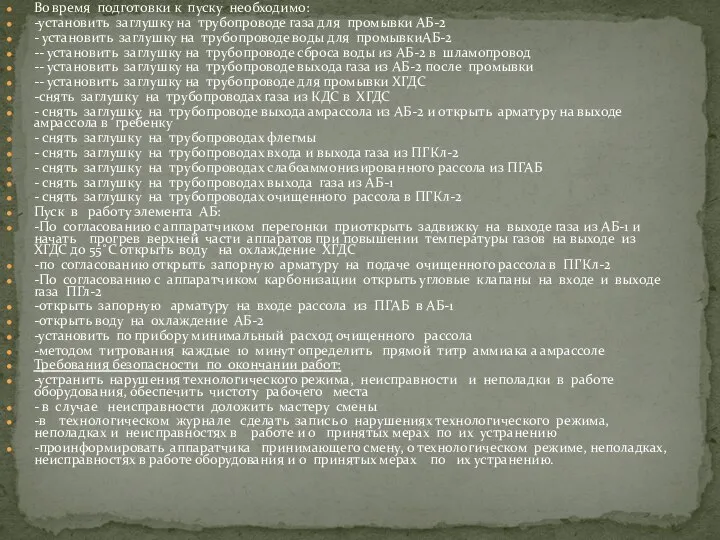 Во время подготовки к пуску необходимо: -установить заглушку на трубопроводе газа