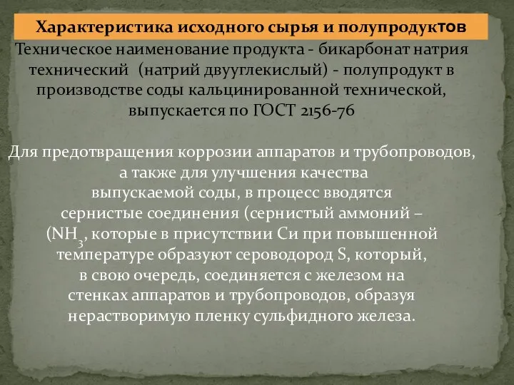 Характеристика исходного сырья и полупродуктов Техническое наименование продукта - бикарбонат натрия