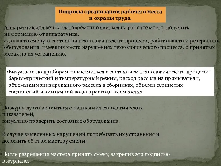 Аппаратчик должен заблаговременно явиться на рабочее место, получить информацию от аппаратчика,