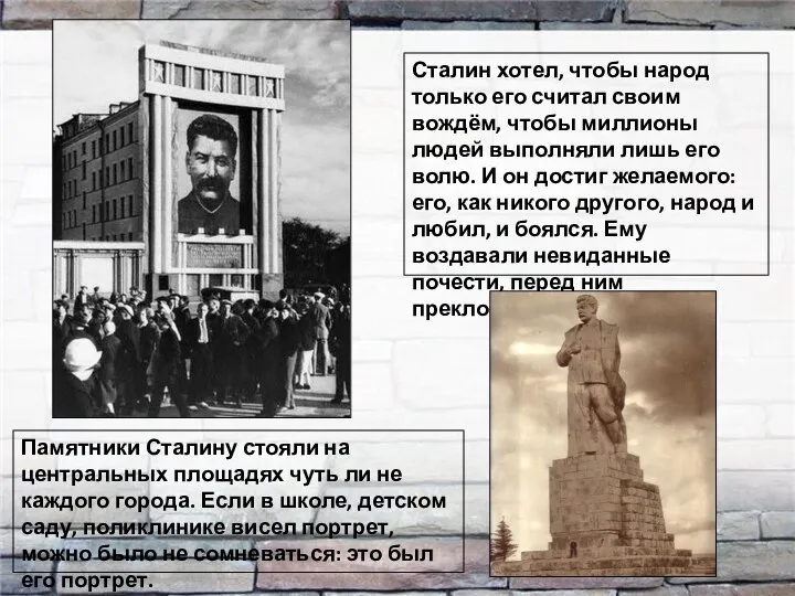 Сталин хотел, чтобы народ только его считал своим вождём, чтобы миллионы