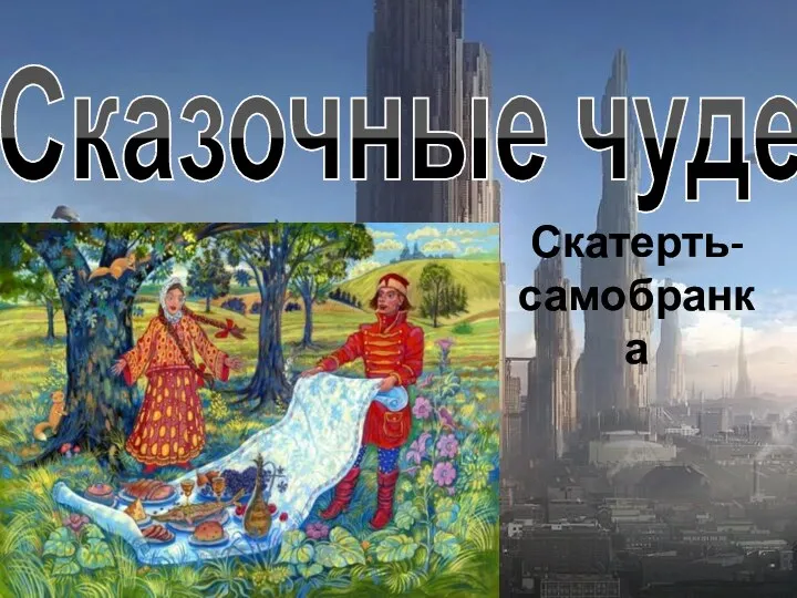 Сказочные чудеса Скатерть- самобранка