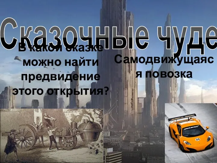 Сказочные чудеса Самодвижущаяся повозка В какой сказке можно найти предвидение этого открытия?