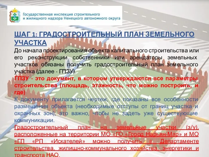 ШАГ 1: ГРАДОСТРОИТЕЛЬНЫЙ ПЛАН ЗЕМЕЛЬНОГО УЧАСТКА До начала проектирования объекта капитального