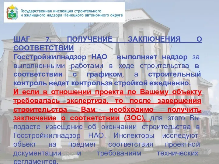 ШАГ 7. ПОЛУЧЕНИЕ ЗАКЛЮЧЕНИЯ О СООТВЕТСТВИИ Госстройжилнадзор НАО выполняет надзор за