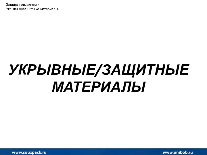 УКРЫВНЫЕ/ЗАЩИТНЫЕ МАТЕРИАЛЫ Защита поверхности. Укрывные/защитные материалы.