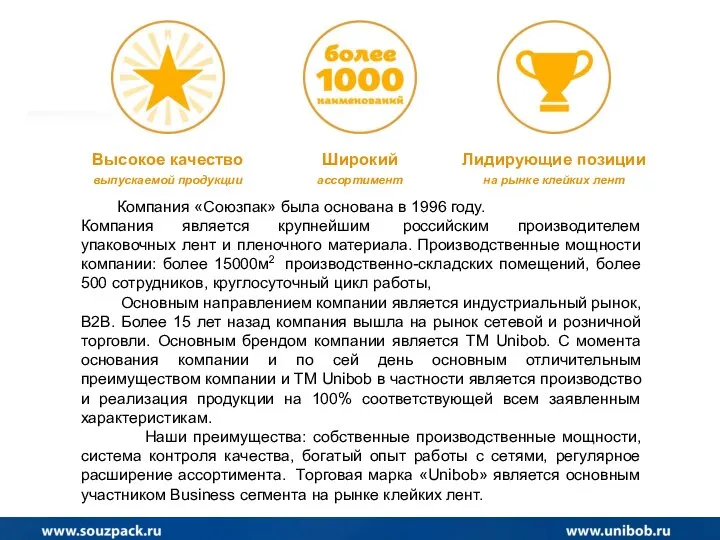 Высокое качество выпускаемой продукции Широкий ассортимент Лидирующие позиции на рынке клейких