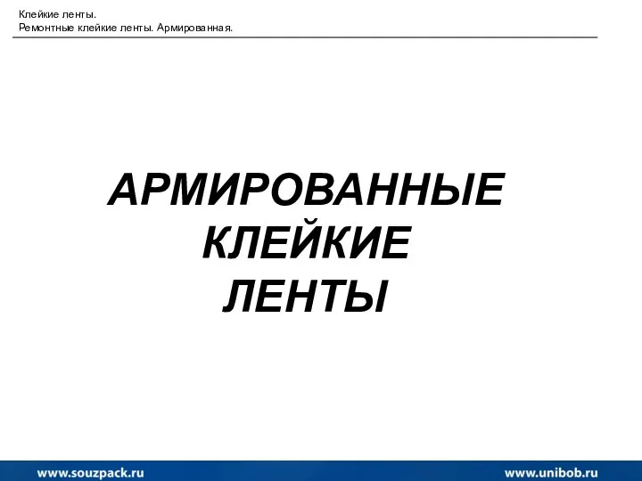 АРМИРОВАННЫЕ КЛЕЙКИЕ ЛЕНТЫ Клейкие ленты. Ремонтные клейкие ленты. Армированная.