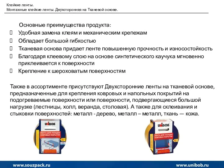 Клейкие ленты. Монтажные клейкие ленты. Двухсторонняя на Тканевой основе. Основные преимущества