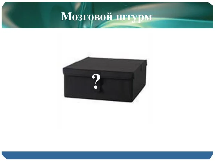 ? Мозговой штурм ?