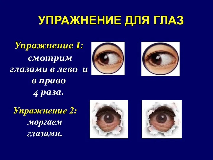 УПРАЖНЕНИЕ ДЛЯ ГЛАЗ Упражнение 1: смотрим глазами в лево и в