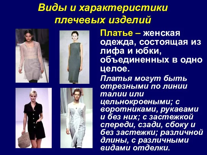 Платье – женская одежда, состоящая из лифа и юбки, объединенных в