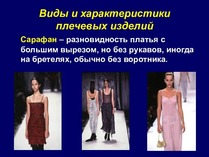 Сарафан – разновидность платья с большим вырезом, но без рукавов, иногда