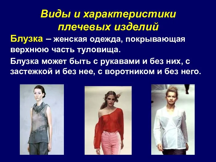 Блузка – женская одежда, покрывающая верхнюю часть туловища. Блузка может быть