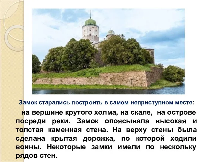 Замок старались построить в самом неприступном месте: на вершине крутого холма,