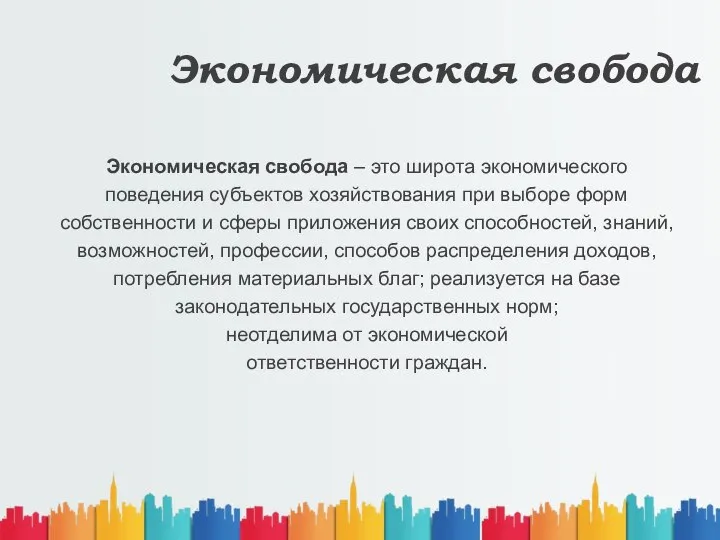 Экономическая свобода Экономическая свобода – это широта экономического поведения субъектов хозяйствования