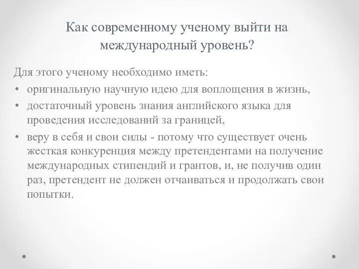 Как современному ученому выйти на международный уровень? Для этого ученому необходимо