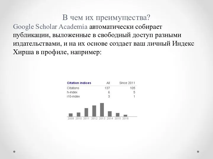 В чем их преимущества? Google Scholar Academia автоматически собирает публикации, выложенные