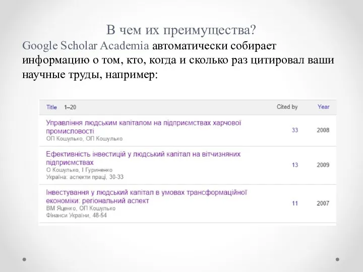 В чем их преимущества? Google Scholar Academia автоматически собирает информацию о