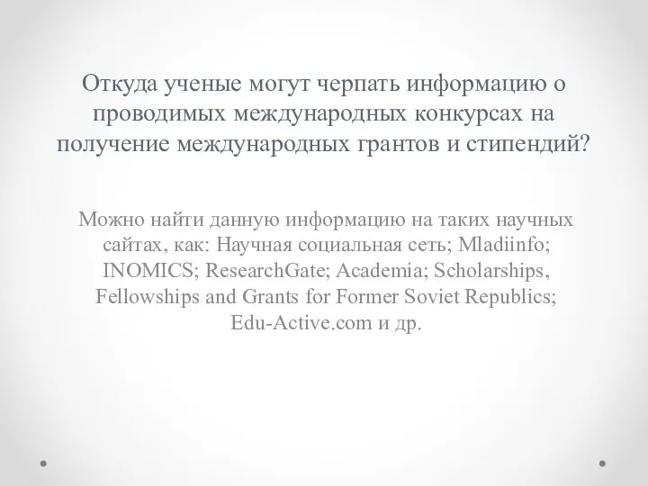 Откуда ученые могут черпать информацию о проводимых международных конкурсах на получение