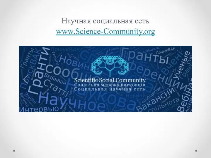 Научная социальная сеть www.Science-Community.org