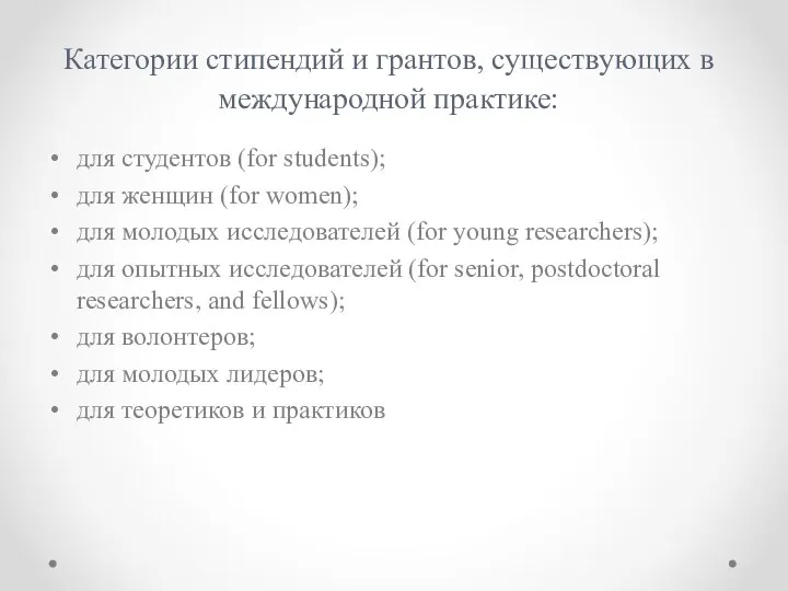 Категории стипендий и грантов, существующих в международной практике: для студентов (for