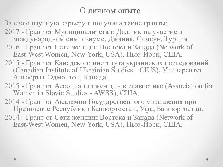 О личном опыте За свою научную карьеру я получила такие гранты: