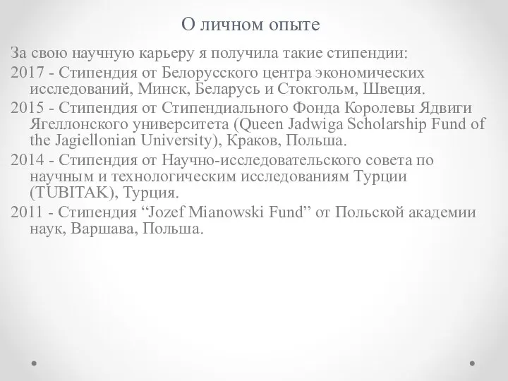 О личном опыте За свою научную карьеру я получила такие стипендии: