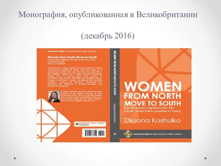 Монография, опубликованная в Великобритании (декабрь 2016)