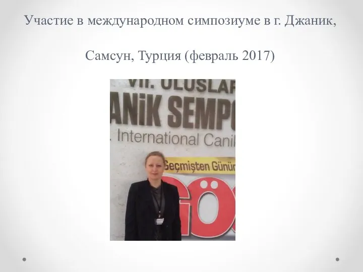 Участие в международном симпозиуме в г. Джаник, Самсун, Турция (февраль 2017)