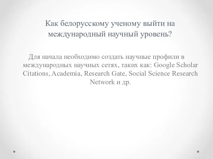 Как белорусскому ученому выйти на международный научный уровень? Для начала необходимо