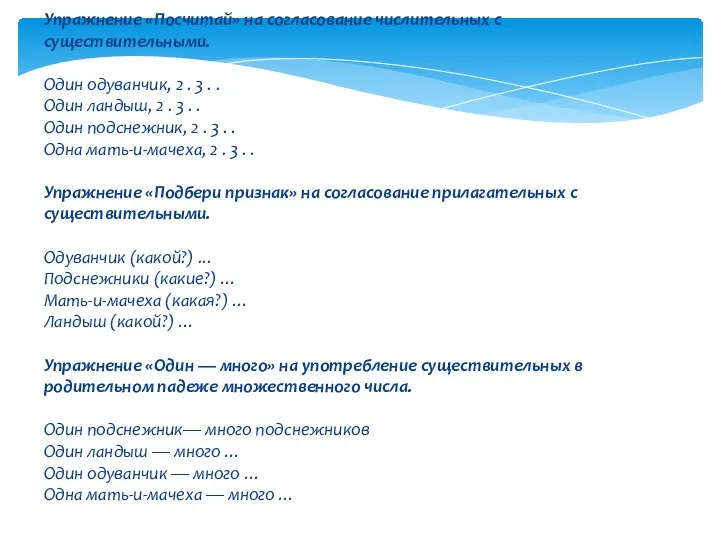 Упражнение «Посчитай» на согласование числительных с существительными. Один одуванчик, 2 .