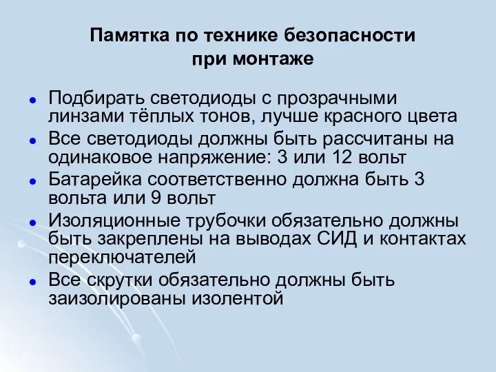 Памятка по технике безопасности при монтаже Подбирать светодиоды с прозрачными линзами